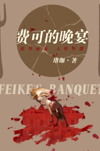 费可的晚宴（井柏然、周依然主演《新生》原著）